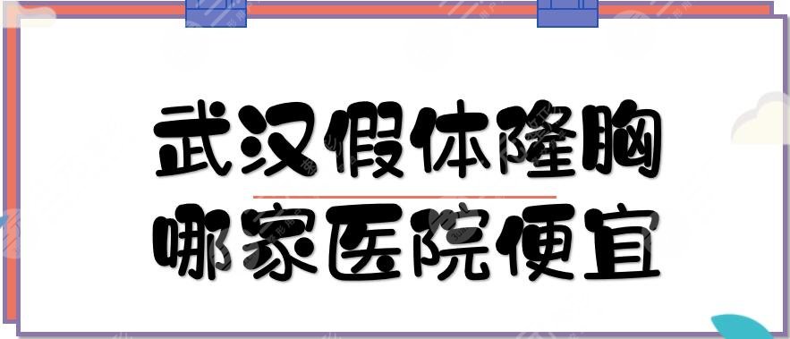 武漢假體隆胸哪家醫(yī)院便宜？