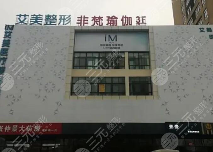 南陽(yáng)艾美醫(yī)療