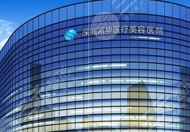 深圳富華醫(yī)療美