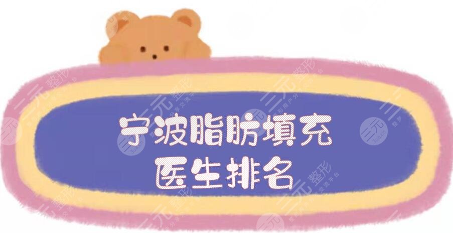 寧波脂肪填充醫(yī)生排名