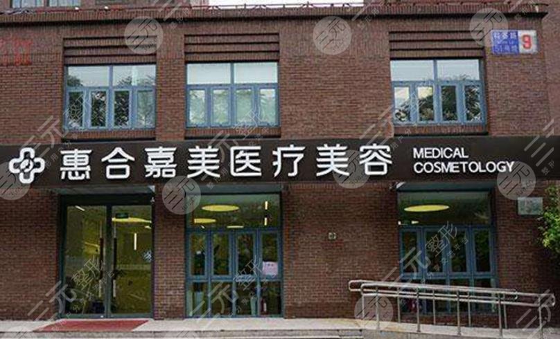 北京惠合嘉美醫(yī)療美容門診部
