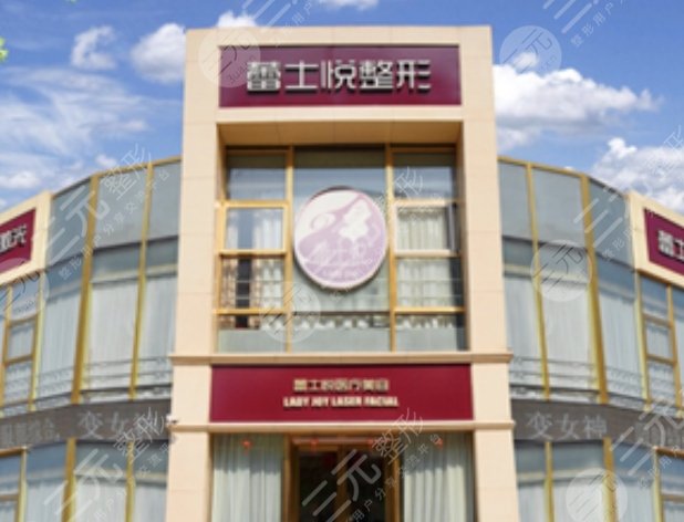 北京蕾士悅?cè)葆t(yī)療