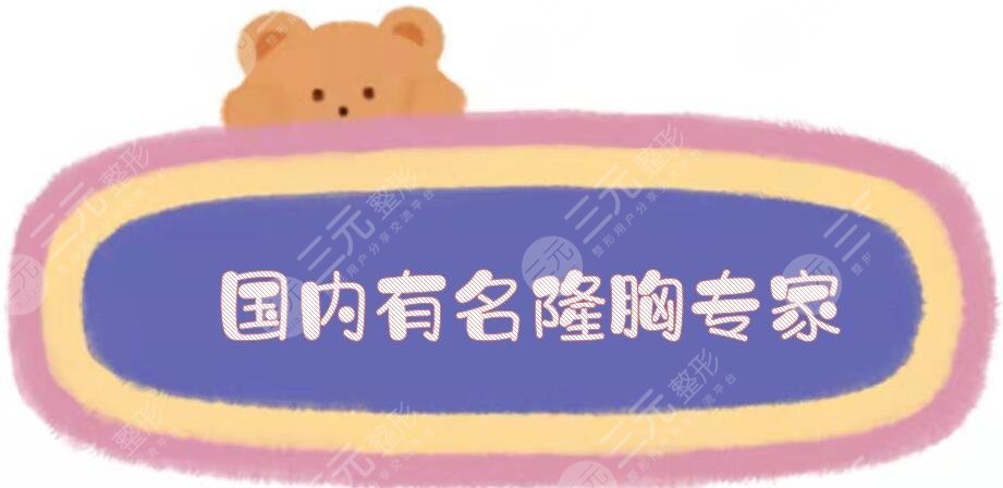 國(guó)內(nèi)有名隆胸專家
