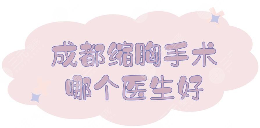 成都縮胸手術(shù)哪個(gè)醫(yī)生好？