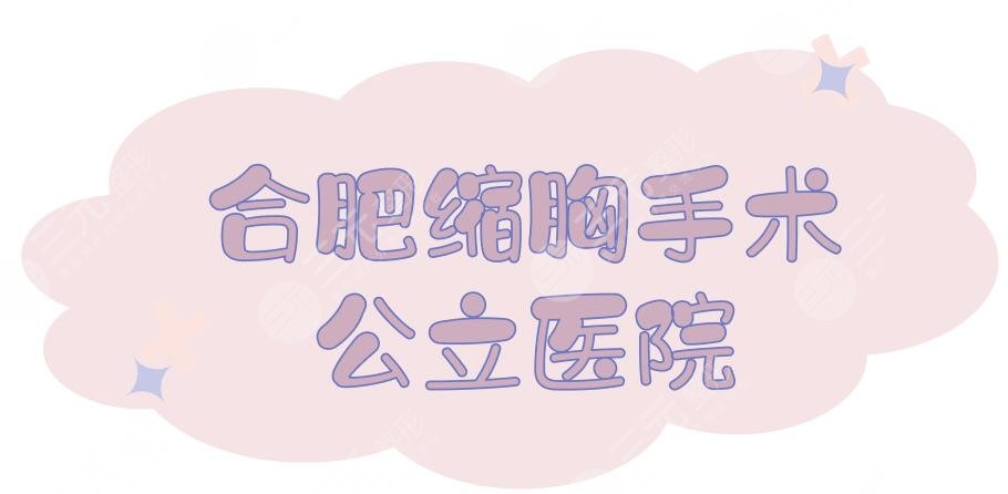 合肥縮胸手術(shù)公立醫(yī)院