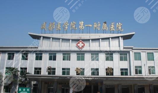 成都醫(yī)學(xué)院第一附屬醫(yī)院