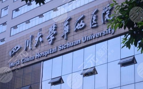 四川大學(xué)華西醫(yī)院整形外科燒傷科