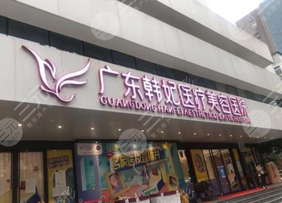 廣州韓妃整形