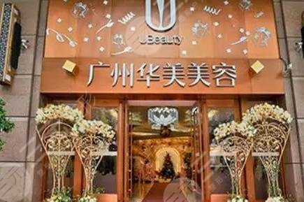 廣州華美整形美容醫(yī)院