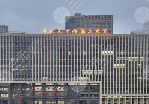 長(zhǎng)沙湘雅二醫(yī)院隆胸貴嗎