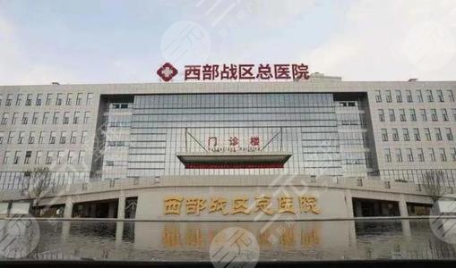 西部戰(zhàn)區(qū)總醫(yī)院