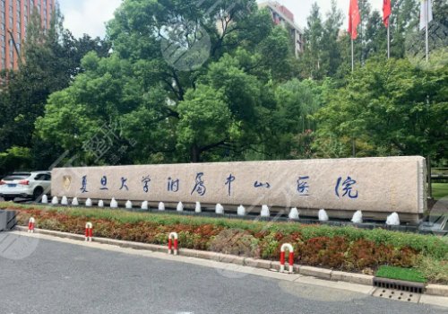 上海中山醫(yī)院縮胸手術(shù)價格