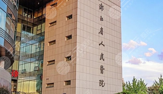 浙江省人民醫(yī)院整形外科