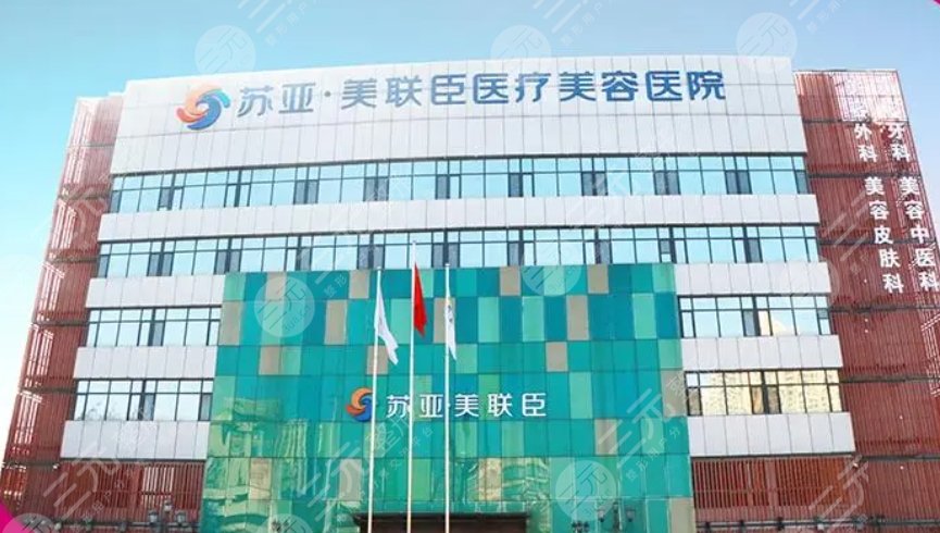 石家莊蘇亞美聯(lián)臣醫(yī)療美容醫(yī)院