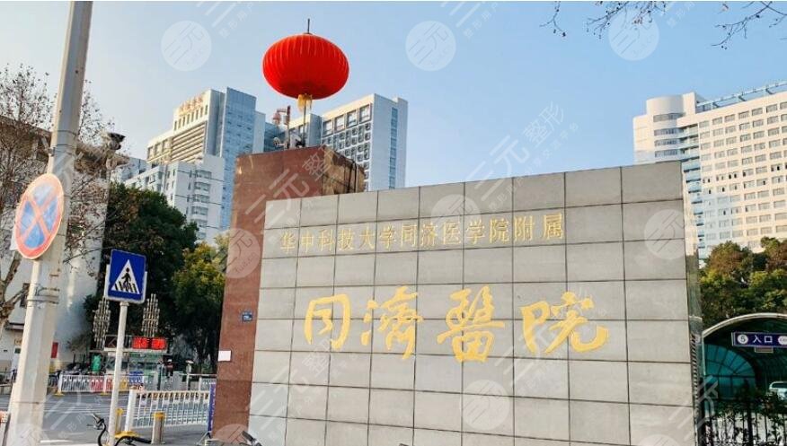 武漢同濟(jì)整形醫(yī)院