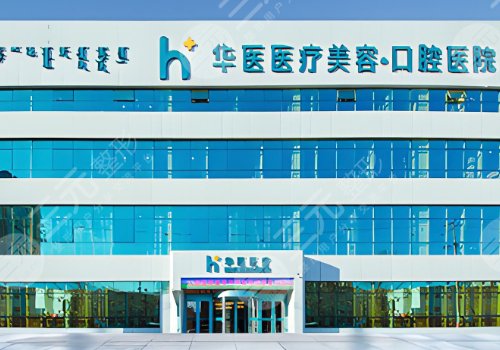 呼市華醫(yī)醫(yī)院是正規(guī)醫(yī)院嗎