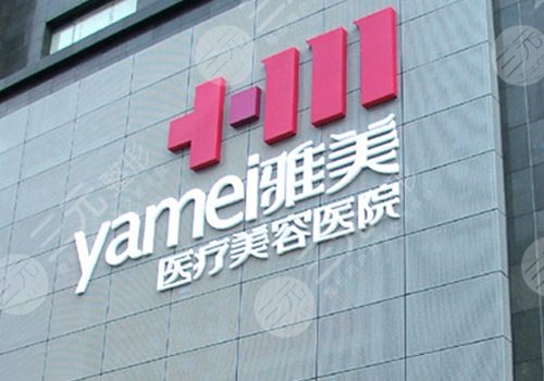 衡陽(yáng)雅美醫(yī)療美容醫(yī)院去眼袋怎么樣