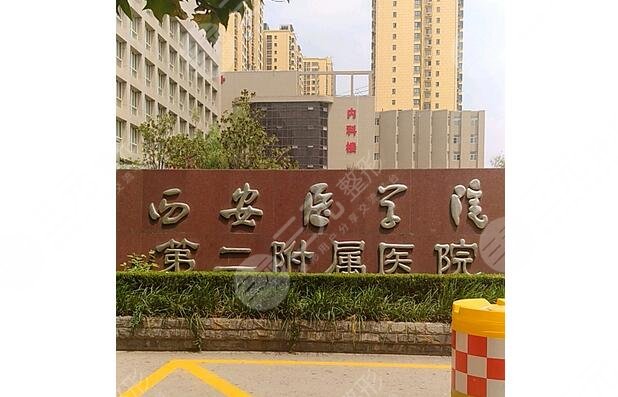 西安醫(yī)學(xué)院第二附屬醫(yī)院/醫(yī)療美容科