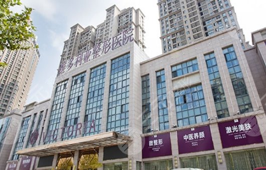 合肥維多利亞整形外科醫(yī)院