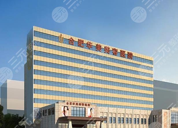 合肥華美整形醫(yī)