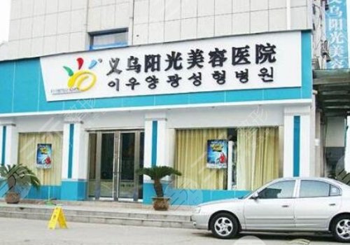 義烏陽(yáng)光美容醫(yī)院好不好