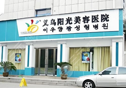義烏陽(yáng)光美容醫(yī)院怎么樣