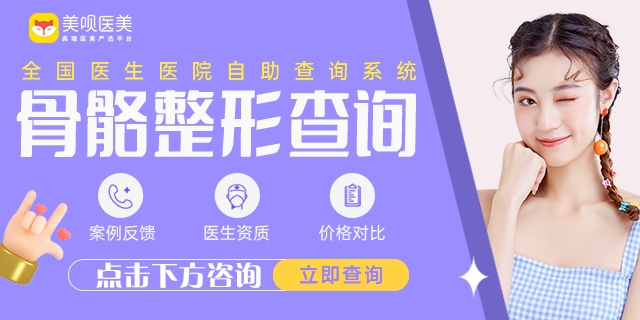 頜面部整形手術(shù)多少錢？15000元起，重塑輪廓！后天“換頭”指南~