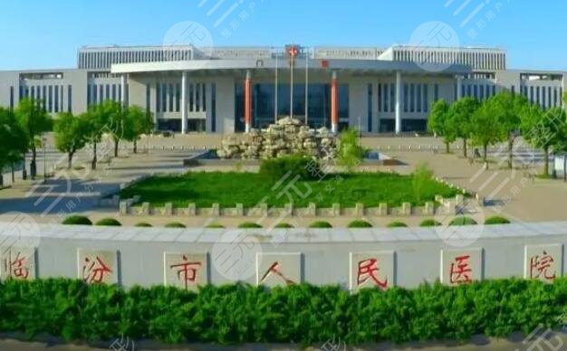 臨汾市人?民醫(yī)院整形外科怎么樣