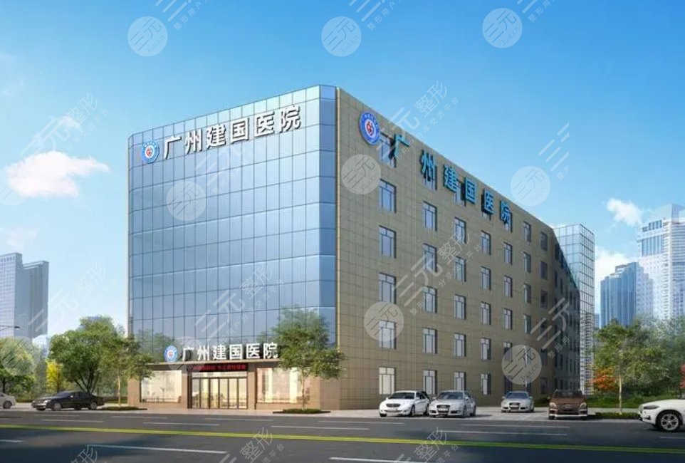 廣州建國醫(yī)院
