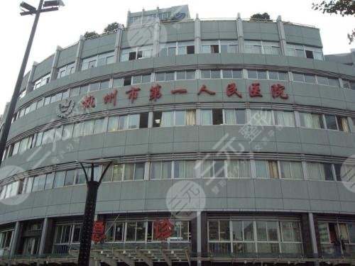 杭州市第一人民醫(yī)院醫(yī)學(xué)美容科