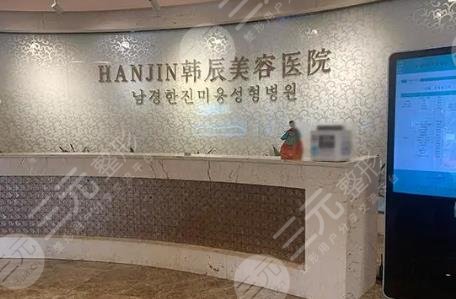 南京韓辰醫(yī)療美容醫(yī)院