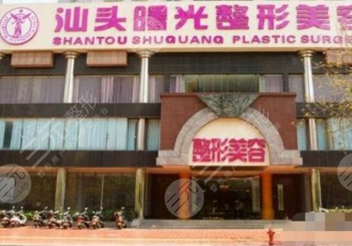 汕頭曙光醫(yī)院醫(yī)生個人簡歷