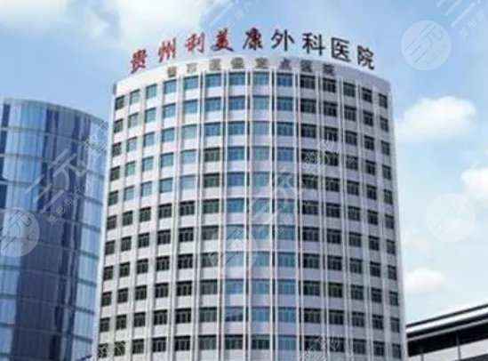 貴陽(yáng)利美康