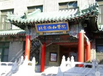 北京協(xié)和醫(yī)院