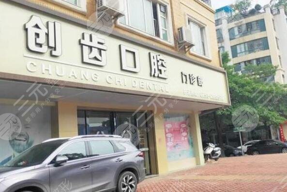肇慶創(chuàng)齒口腔