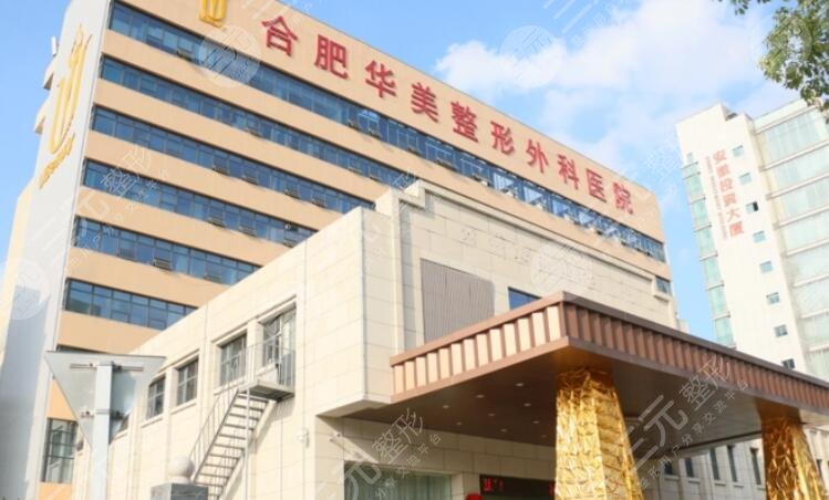 合肥華美整形外科醫(yī)院