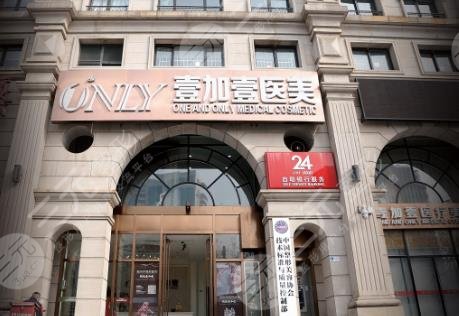 阜陽(yáng)壹加壹醫(yī)療美容門診部
