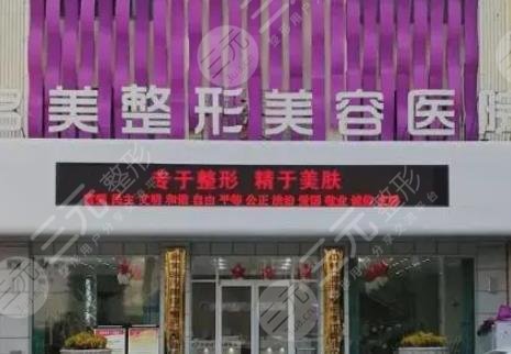 濟(jì)寧名美整形美容醫(yī)院
