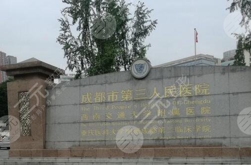 成都市第三人民醫(yī)院口腔科