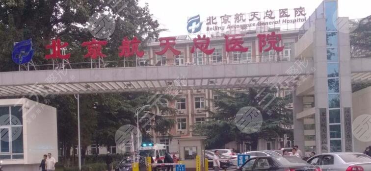 北京航天總醫(yī)院