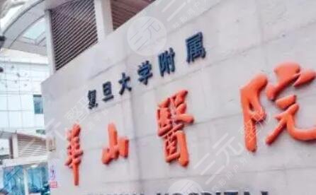 復(fù)旦大學(xué)附屬華山醫(yī)院