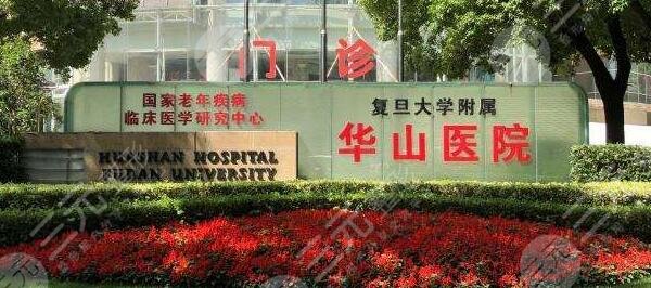 復(fù)旦大學(xué)附屬華山醫(yī)院