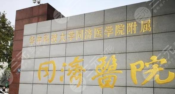 武漢同濟(jì)醫(yī)院整形美