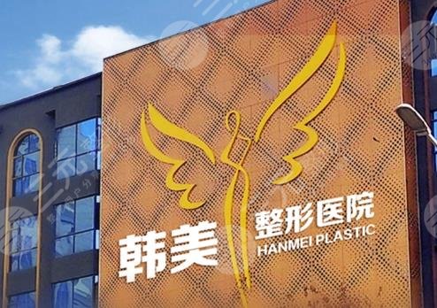 綿陽韓美醫(yī)療美容門診部