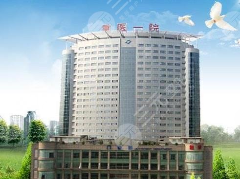 重慶醫(yī)科大學(xué)附屬第一醫(yī)院