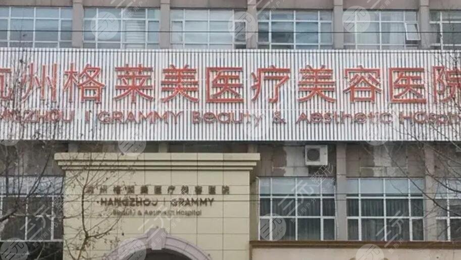 杭州(米蘭柏羽)格萊美醫(yī)療美容醫(yī)院