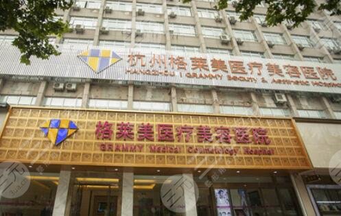 杭州(米蘭柏羽)格萊美醫(yī)療美容醫(yī)院