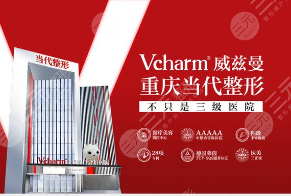 重慶當(dāng)代整形外科醫(yī)院