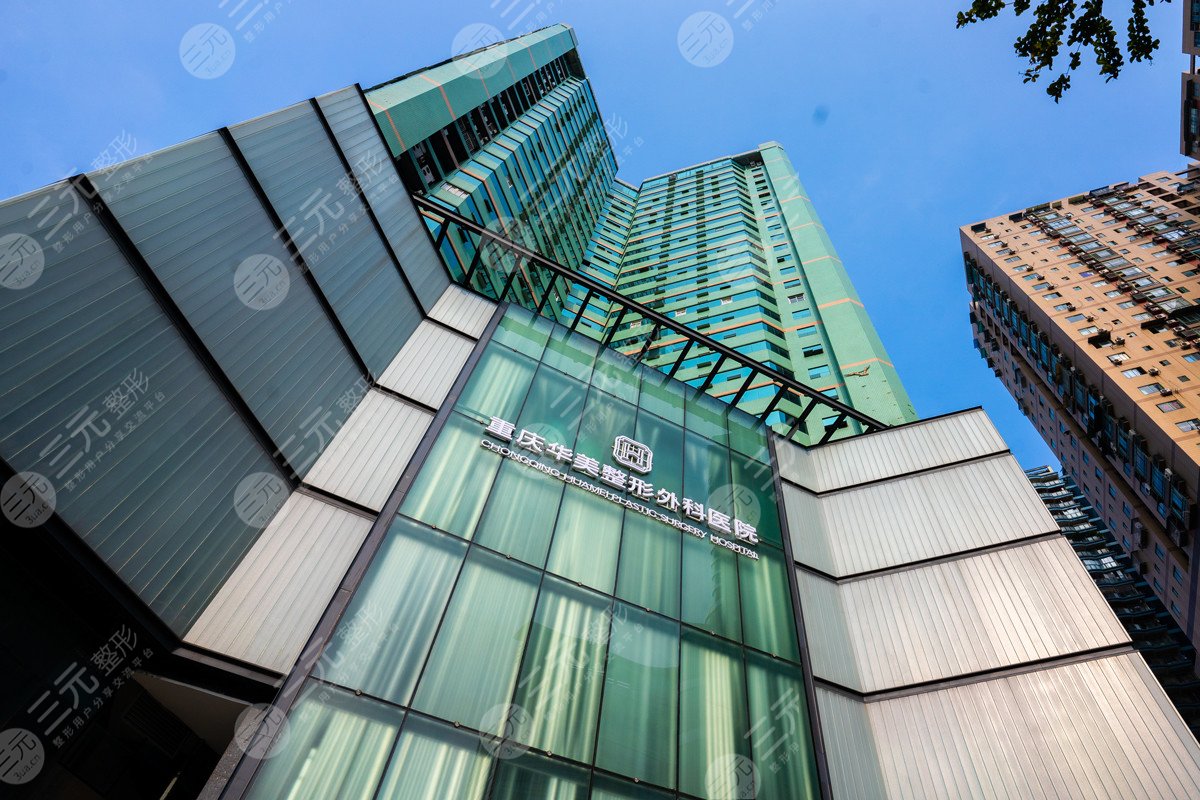 重慶華美整形外科醫(yī)院