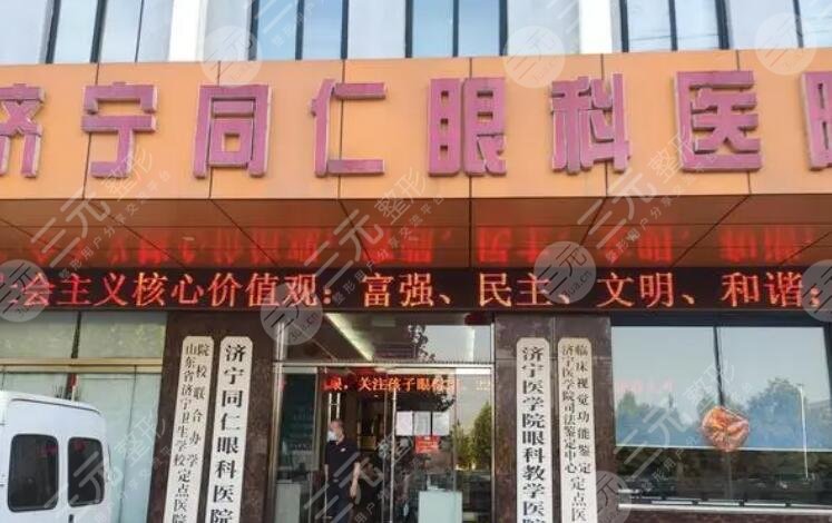 濟寧同仁眼科醫(yī)院